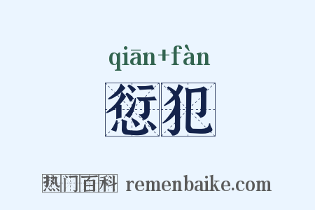 愆犯是什么意思的图片